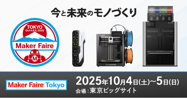 【出展情報】「Maker Faire Tokyo 2025」に出展