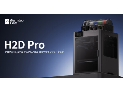 Bambu Lab 最新プロフェッショナル3Dプリンター『H2D Pro』の取扱決定