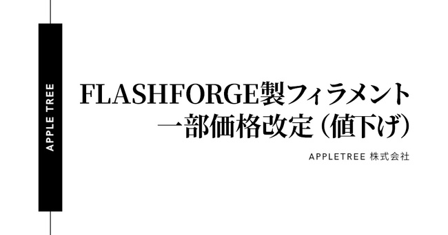 FLASHFORGE製フィラメントの一部商品、2025年10月1日より価格改定（値下げ）【APPLE TREE株式会社】