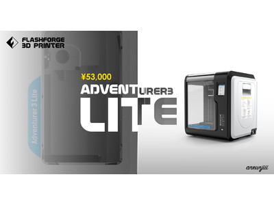 大人気3Dプリンターに新シリーズが登場！機能と価格を抑えた低価格モデル「Adventurer3 Lite」リリース！