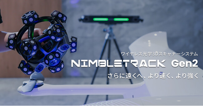 次世代ワイヤレス3Dスキャナー「NIMBLETRACK Gen2」発売開始【APPLE TREE株式会社】