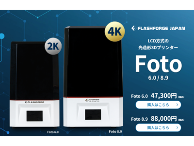 LCD方式の3Dプリンター「Fotoシリーズ」から「Foto6.0」「Foto8.9」の2機種を同時リリース