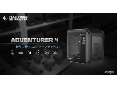さらに進化した3Dプリンター「Adventurer4」の予約販売を開始
