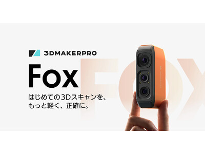 手軽に始める3Dスキャン、ハンディ型3Dスキャナー3DMakerpro 「Fox」の