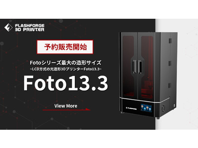 Fotoシリーズ最大の造形サイズ！LCD方式3Dプリンター「Foto13.3」の予約販売を開始