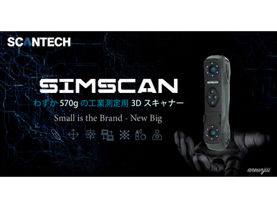 わずか570gの工業測定用3Dスキャナー「SIMSCAN」をリリース！