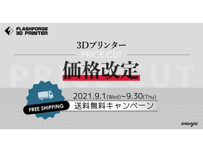 【9/30まで送料無料】3Dプリンター商品の価格改定と送料無料キャンペーンのお知らせ
