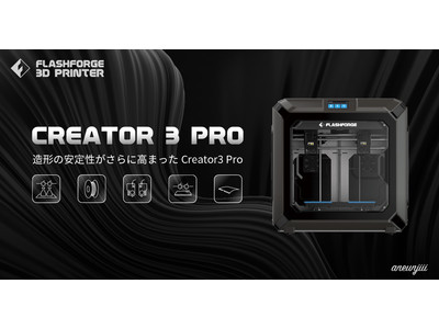 カーボンファイバー対応の3Dプリンター「Creator3 Pro」の予約販売開始