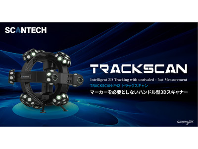 マーカーを必要としないハンドル型3Dスキャナー「TRACKSCAN-P42」を販売開始！