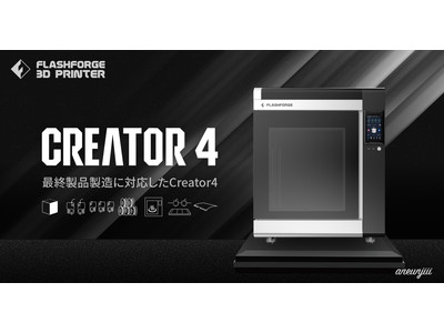最終製品に対応した業務用3Dプリンター「Creator4」販売開始