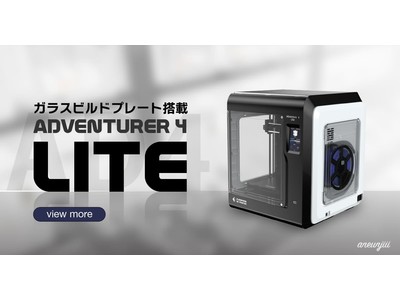 ガラスビルドプレート搭載の家庭用3Dプリンター「Adventurer4 Lite」を発売開始いたしました