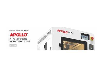 APPLE TREE株式会社、日本初スーパーエンプラ対応の水冷式ハイエンド3DプリンターAPOLLO（型番AT-2ND）をリリース！