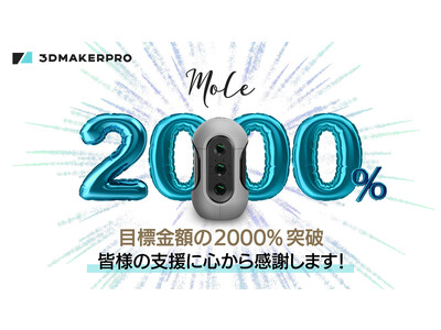 【開始3日で目標金額2000%突破】3DMakerproの軽量3Dスキャナー「Mole」、Makuakeでの先行販売スタート！