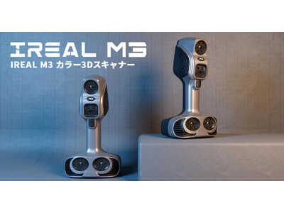 ハンディー型カラー3Dスキャナー「IREAL M3」、8月1日より販売開始