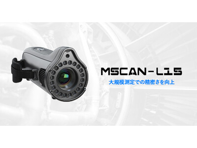 大型モデルの精密な形状測定に対応、写真測量システム「MSCAN-L15」の発売を開始