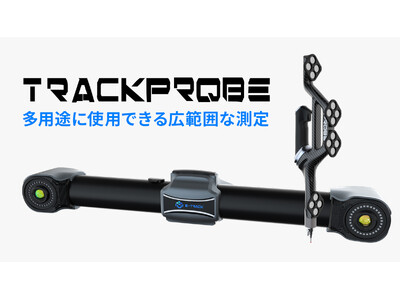 精密計測グレードの精度を備えたトラッキング式プローブ測定システム「TRACKPROBE」の発売を開始