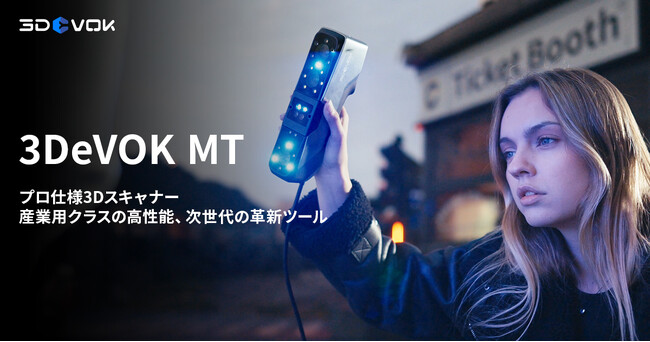 SCANTECHから、産業用クラスの高性能、次世代のプロ仕様3Dスキャナー「3DeVOK MT」の発売を開始