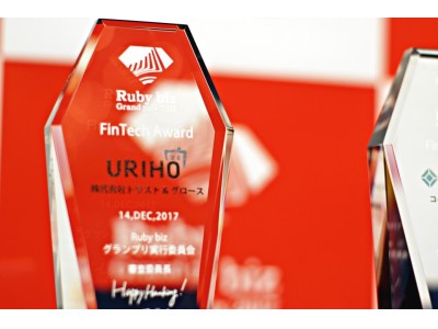 ネット完結型の売掛保証「URIHO」、Ruby Biz グランプリでFintech賞を受賞！