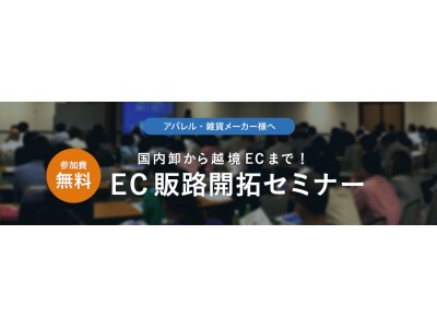 スーパーデリバリー、海外BtoB EC市場の最新動向を加えた『国内卸から越境ECまで！EC販路開拓セミナー』を開催します