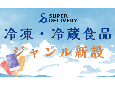 卸・仕入れサイト「スーパーデリバリー」が冷凍・冷蔵食品ジャンルを新設　コロナ禍以降、冷凍・冷蔵食品の需要...