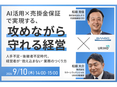 「AI活用×売掛金保証で実現する、攻めながら守れる経営」人手不足・後継者不足時代、経営者が"抱え込まない...