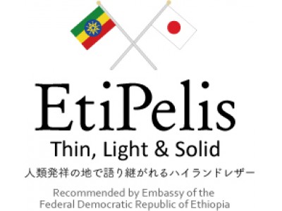 革の常識を飛び越える！エチオピアン・ハイランド・シープレザー、EtiPelis（エチペリス）を、ギフト・ショーLife & Design（東京ビックサイト　9/4～9/7）に出展
