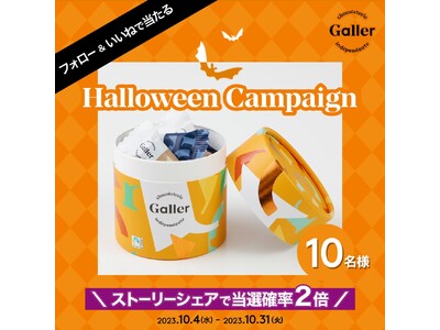 ハロウィンで配るお菓子はオレンジカラーのGaller（ガレー）チョコレート！「Galler ハッピーハロ...