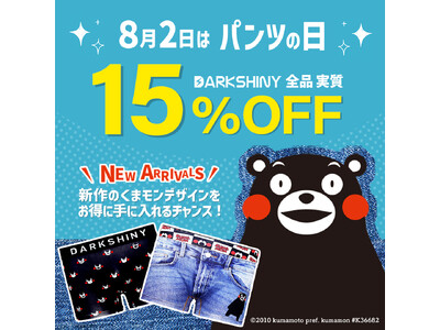 【8月2日はパンツの日！】DARK SHINYにくまモンがやってきた！くまモンコラボボクサーパンツ販売開始！5日まで全品15%OFFクーポンでお得に買えるチャンス！