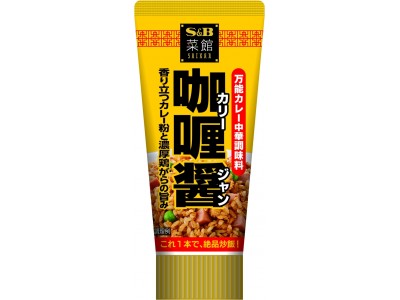 万能カレー中華調味料登場！「菜館　咖喱（カリー）醤」新発売