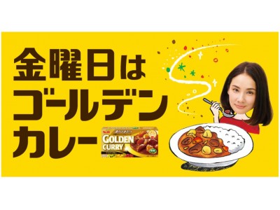 カレーは金曜日に食べられている？！「金曜日はゴールデンカレー」プロモーション３月８日 スタート