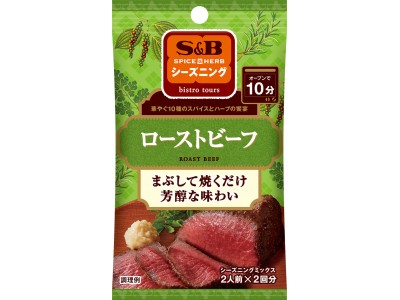 家ローストビーフの味はこれだけ「SPICE&HERBシーズニング　ローストビーフ」８月１３日新発売