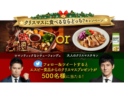 西島秀俊さん×伊藤淳史さん“先輩””後輩”が贈る クリスマスに食べるならどっち？キャンペーン