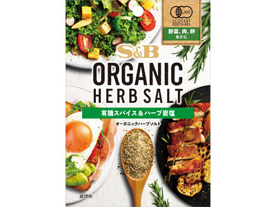 ハーブソルトでエシカルな食生活を！環境に配慮した有機スパイス・ハーブ「ORGANIC HERB SALT」３月６日新発売