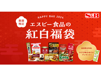 数量限定！創業100周年記念福袋　お客様の声から生まれた、選べる２種類　エスビー食品 2024年紅白福袋...