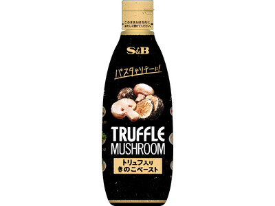 トリュフの香りでメニューを格上げ！　チューブタイプで手軽に使える　業務用 「トリュフ入りきのこペースト」...