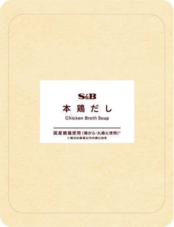 アップサイクル事業の第１弾 もったいないから生まれた「本鶏だし」ＥＣ限定新発売クラウドファンディング ２月９日（金）先行スタート