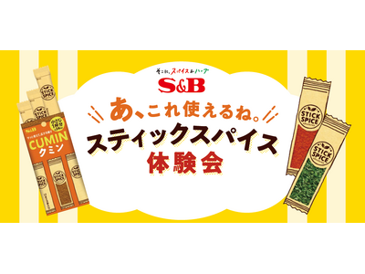 スパイスキッチンカーイベント「あ、これ使えるね。スティックスパイス体験会」５月１１日ららぽーと豊洲、１２...