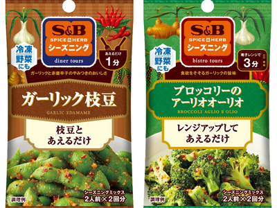 冷凍野菜も本格メニューにサクッと変身 真夏の料理は電子レンジでお手軽にSPICE&HERBシーズニング「...