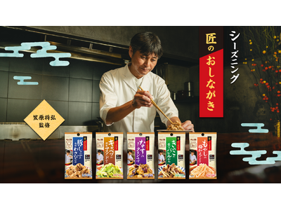 和食で楽しむスパイス＆ハーブ　「賛否両論」店主 笠原将弘氏出演 「匠のおしながきシーズニング」ウェブ動画...