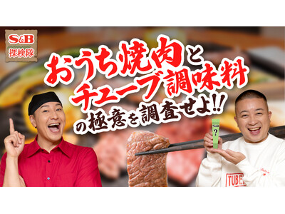 チューブ調味料と「焼肉」の最高のマリアージュを大調査　ウェブ動画公開・Ｘキャンペーン１０月１８日スタート