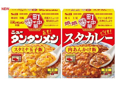 町中華の名物丼をおうちで手軽に！　神奈川・川崎の名店が仲間入り　町中華「ニュータンタンメシ」２月３日 新発売　「スタカレー」２月３日 リフレッシュ