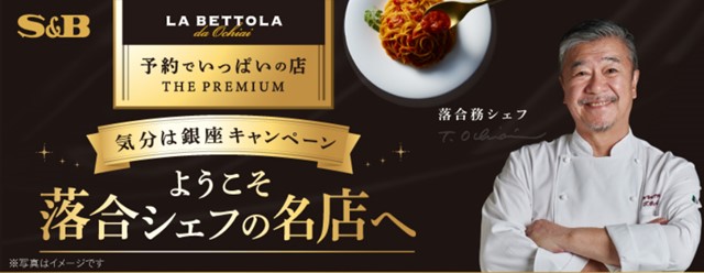 合計3,096名様にプレミアムな賞品が当たる！「予約でいっぱいの店 THE PREMIUM」全商品対象「ようこそ落合シェフの名店へ 気分は銀座キャンペーン」４月２１日 スタート