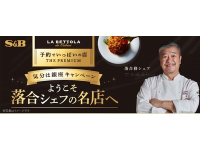 合計3,096名様にプレミアムな賞品が当たる！「予約でいっぱいの店 THE PREMIUM」全商品対象「ようこそ落合シェフの名店へ 気分は銀座キャンペーン」４月２１日 スタート