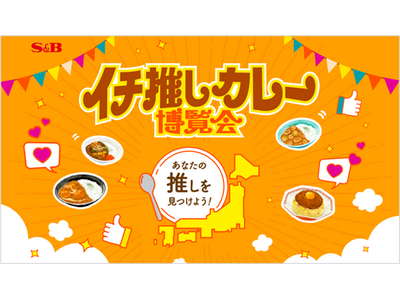あなたの推しカレーを見つけよう! 飲食店カレーメニューの情報サイト「イチ推しカレー博覧会」7月1日から期...