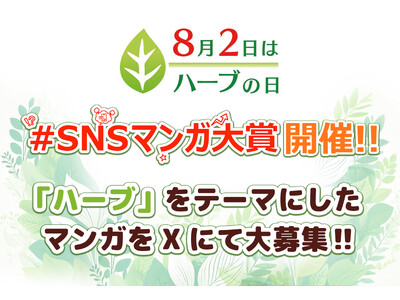 8月2日は「ハーブの日」 「SNSマンガ大賞」7月18日からXにて開催