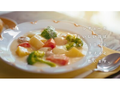 “Happy シチュー。シチュー Smile” シチューがおいしい日は幸せな１日 栗原はるみさん出演 新...