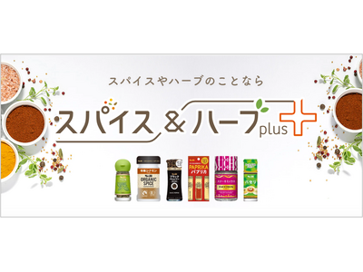 あなたの毎日にスパイスとハーブを“プラス”「スパイス＆ハーブ ｐｌｕｓ＋（プラス）」１２月２日（火）サイト公開