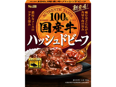 国産牛のおいしさをレトルトで 贅沢感のあるシリーズに新メニュー　「国産牛ハッシュドビーフ」２月９日　新発売