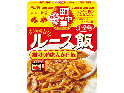 「渋谷のソウルフード」をご自宅で 町中華 「ルース飯」 ２月９日 新発売