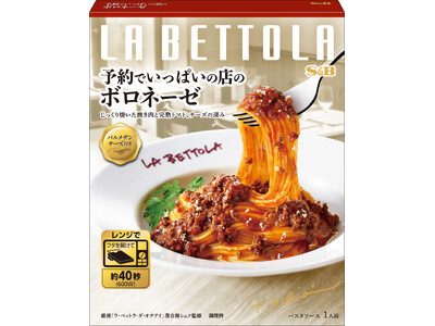 名店の味にこだわって２５周年　イタリアン「ラ・ベットラ」監修　予約でいっぱいの店のパスタソース ８品 ２...